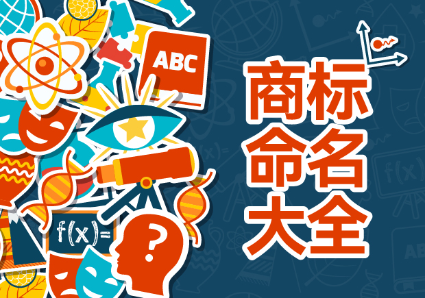 商標(biāo)命名的藝術(shù)與科學(xué)：規(guī)則、禁忌與評(píng)估策略
