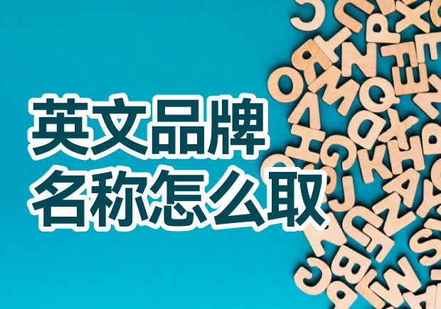 英文品牌名稱怎么?。禾剿饕娊馀c創(chuàng)意方法，創(chuàng)造獨一無二的英文品牌名稱