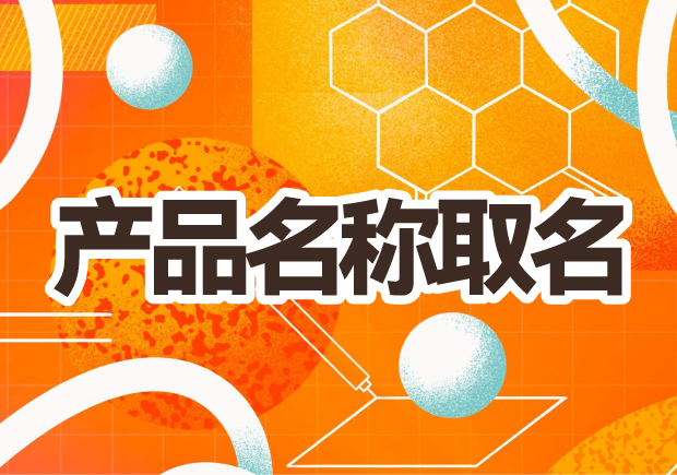 產(chǎn)品名稱取名：創(chuàng)意之光，賦予品牌生命的獨(dú)特力量