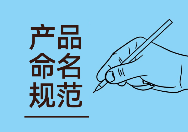 產(chǎn)品命名規(guī)范：簡(jiǎn)潔明了與語(yǔ)言美感并重，吸引消費(fèi)者記憶與共鳴