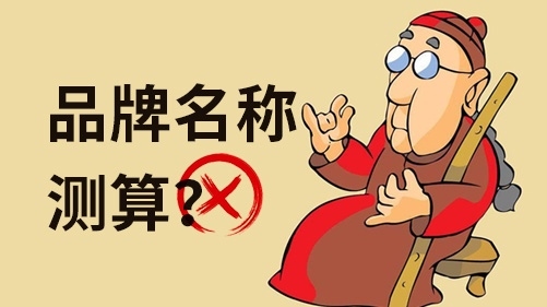 品牌名稱測算都不靠譜，科學(xué)的測試方法跟你說說.jpeg