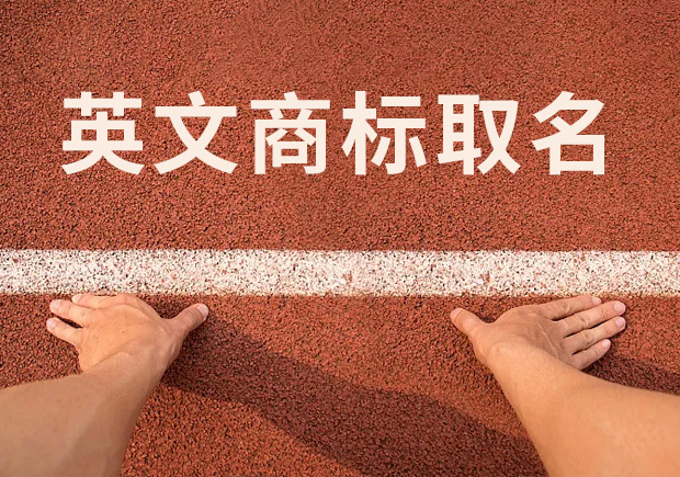商標英文名稱取名，讓國際競爭贏在起跑線！