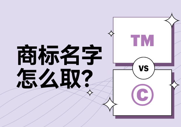 商標(biāo)名字怎么??？科學(xué)命名讓名稱更有力量