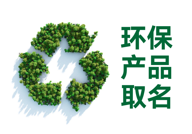 環(huán)保產(chǎn)品取名字：傳遞價(jià)值、引發(fā)共鳴的命名藝術(shù)與智慧