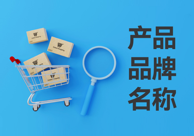 產(chǎn)品品牌名稱怎么?。寒a(chǎn)品品牌名稱的定義與設(shè)計(jì)思路