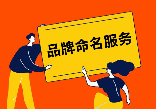 品牌命名服務(wù)包括哪些-品牌命名服務(wù)是什么？