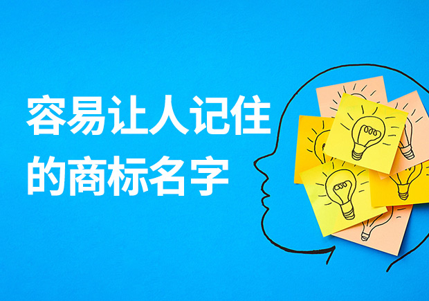容易讓人記住的商標(biāo)名字有什么特征？怎么取？