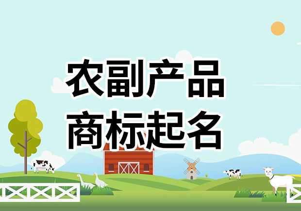 農(nóng)副產(chǎn)品商標(biāo)名字起名大全，為您的農(nóng)副產(chǎn)品塑造高能品牌基因