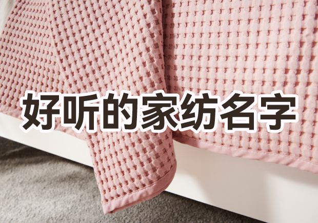 取一個(gè)好聽家紡品牌名字怎么??？