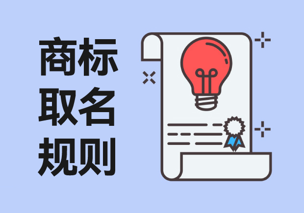 商標(biāo)取名規(guī)則：從創(chuàng)意到注冊，打造獨(dú)特品牌標(biāo)識
