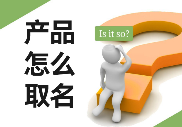 商標(biāo)名稱怎么起：商標(biāo)起名策略、技巧與注意事項