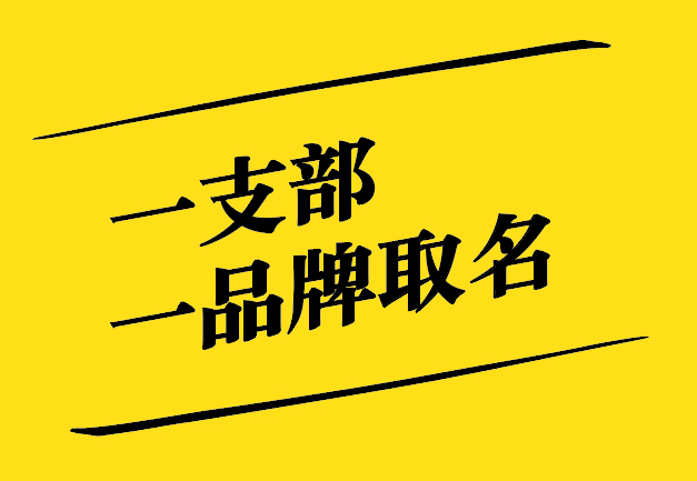 一支部一品牌取名之道：獨特、新穎、寓意深遠