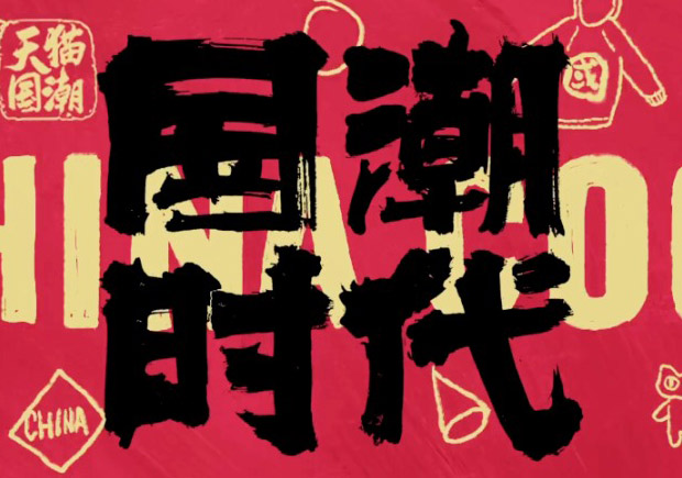 打破傳統(tǒng)，引領(lǐng)潮流：國潮品牌取名的挑戰(zhàn)與機(jī)遇