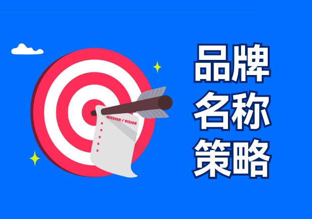 品牌名稱策略包括四種選擇，有什么優(yōu)缺點？