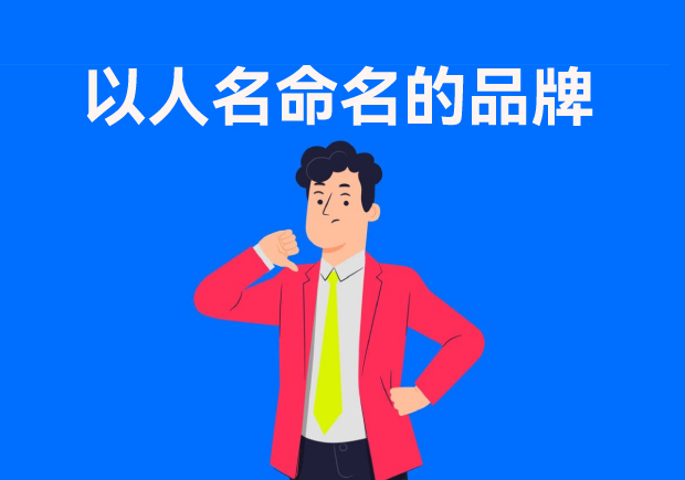 以人名命名的品牌：故事、策略與傳承