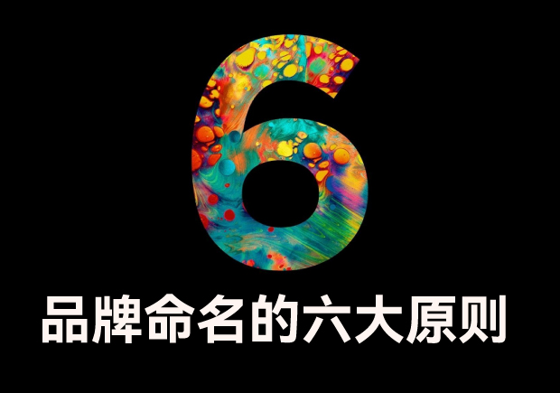 品牌命名的六大原則是什么？