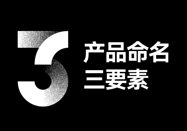 產(chǎn)品命名三要素包括些什么？