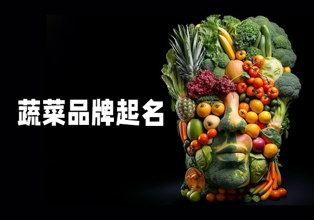 源于自然，融于生活——蔬菜品牌起名之道