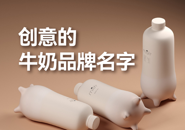 有創(chuàng)意的牛奶品牌名字有哪些，是什么來歷？