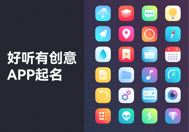 APP起名大全：好聽、有創(chuàng)意的命名藝術(shù)