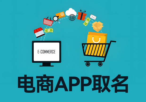 電商app取名字：電商平臺起名從寓意、特色到市場競爭力