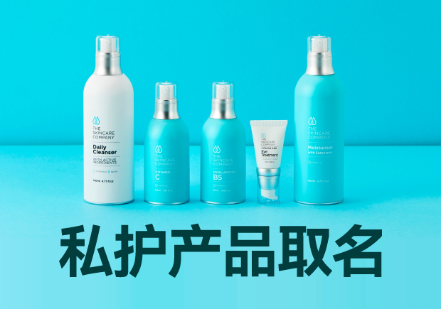 私護產(chǎn)品取名大全：細膩、貼心與文化的融合