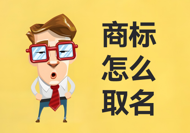 商標(biāo)怎么取名：名稱(chēng)創(chuàng)意、策略與實(shí)戰(zhàn)經(jīng)驗(yàn)