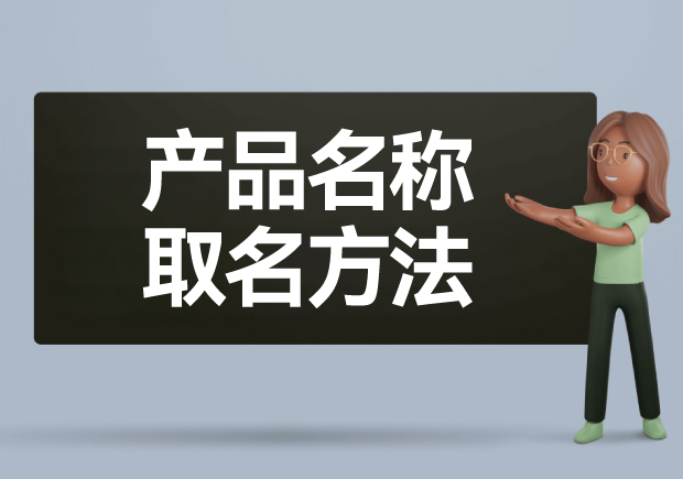 產(chǎn)品名稱取名方法: 如何給產(chǎn)品起一個(gè)好名字？