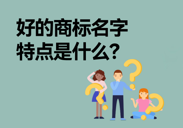 好的商標(biāo)名字特點(diǎn)是什么？