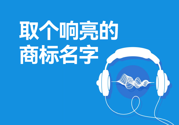 取個(gè)響亮的商標(biāo)名字怎么取，注冊(cè)商標(biāo)起起名方法