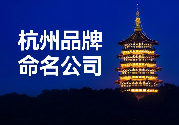 杭州品牌命名公司，專業(yè)品牌命名服務(wù)讓您一鳴驚人！