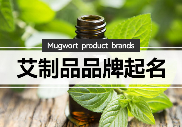 艾制品品牌起名：艾制品品牌起一個有創(chuàng)意的名字嗎？