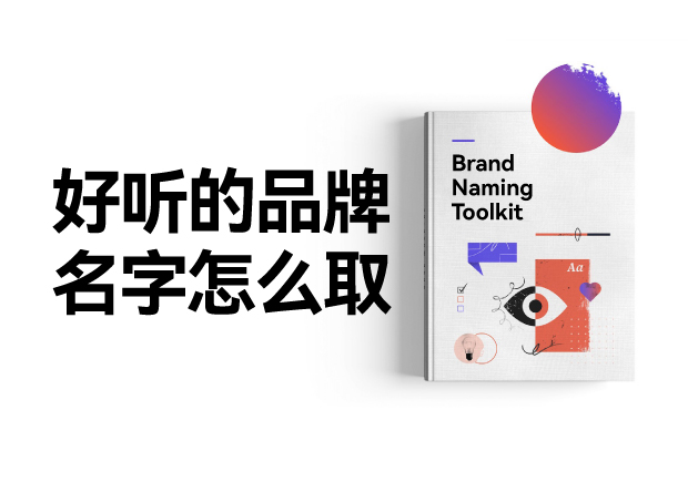 好聽的品牌名字怎么設(shè)計，怎么?。?></div>
                                                </a>
                                                                                            <a href=