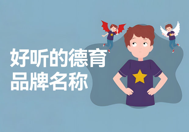 德育品牌的好聽名字推薦-德育品牌起一個好聽的名字呢？
