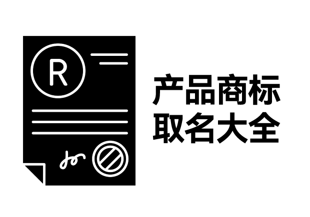 產品商標取名大全，產品商標怎么取名才能好聽好記有創(chuàng)意