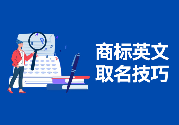 商標英文名稱取名的技巧和方法，高端大氣的英文商標名稱解析