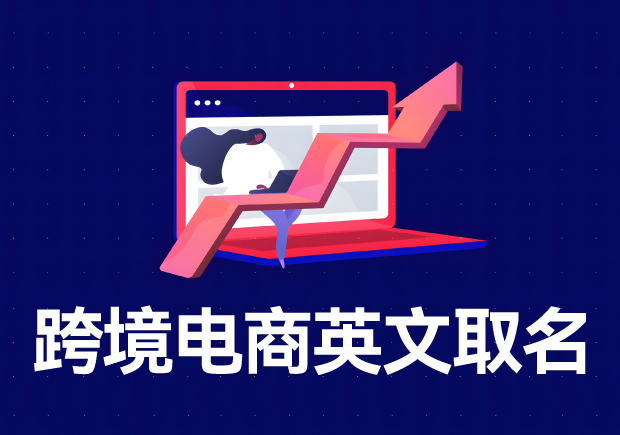 跨境電商店鋪名稱英文名怎么取？
