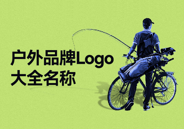 戶外品牌Logo大全名稱，戶外品牌起名要探索與自然的完美結(jié)合