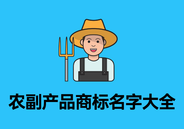 農副產品商標名字大全參考，探索品牌起名成功的奧秘