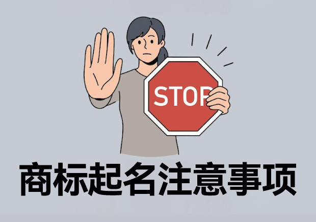 注冊(cè)商標(biāo)起名六大注意事項(xiàng)，讓您的商標(biāo)更有價(jià)值