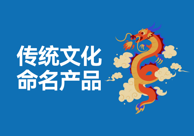 用傳統(tǒng)文化命名高科技產(chǎn)品有哪些，意義是什么？