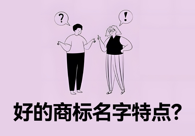 好的商標(biāo)名字特點(diǎn)？名字好生意才好。