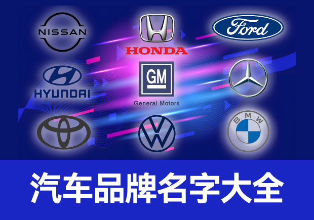世界汽車品牌名字大全，仰望經(jīng)典成為經(jīng)典