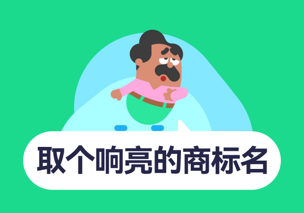 如何取個響亮的商標(biāo)名字？10個技巧