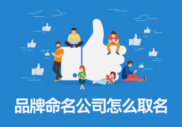 品牌命名公司怎么取名，專業(yè)品牌命名的一般流程