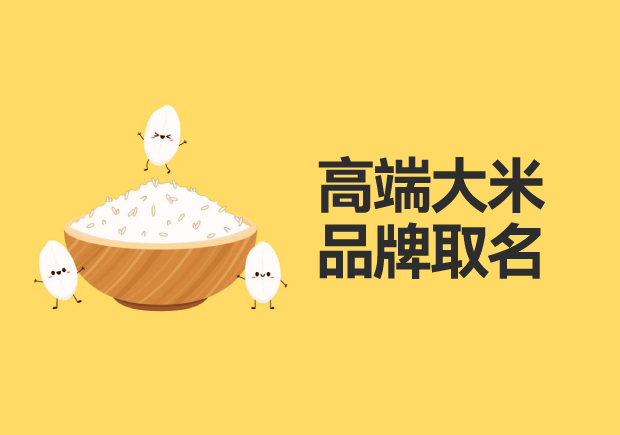 高端大米品牌取名：品質(zhì)、地域與文化的融合
