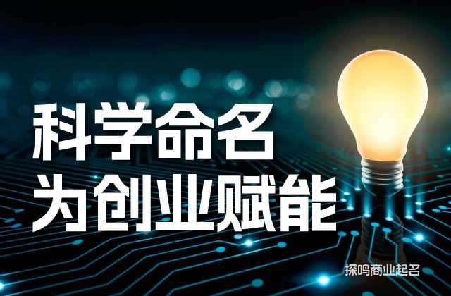 響亮的商標起名需要科學(xué)的方法.jpeg