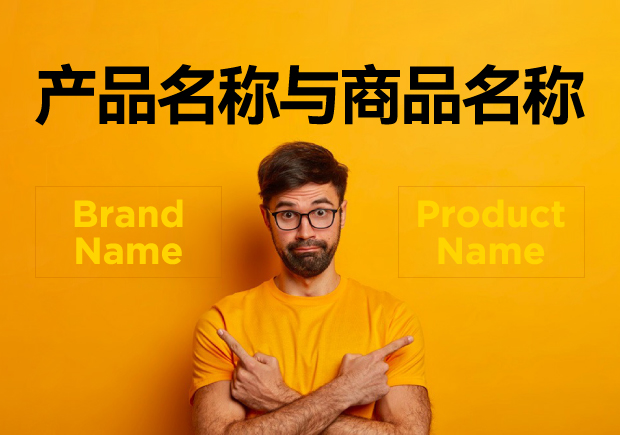 產(chǎn)品名稱與商品名稱的區(qū)別：概念、功能與應(yīng)用的辨析