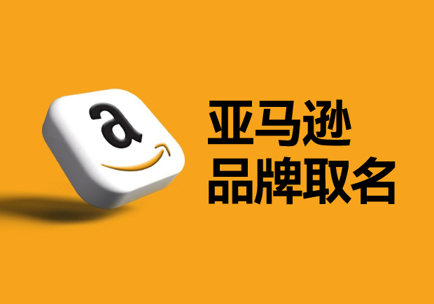 亞馬遜平臺的品牌名稱怎么??？如何選取一個可以注冊的國際商標(biāo)？
