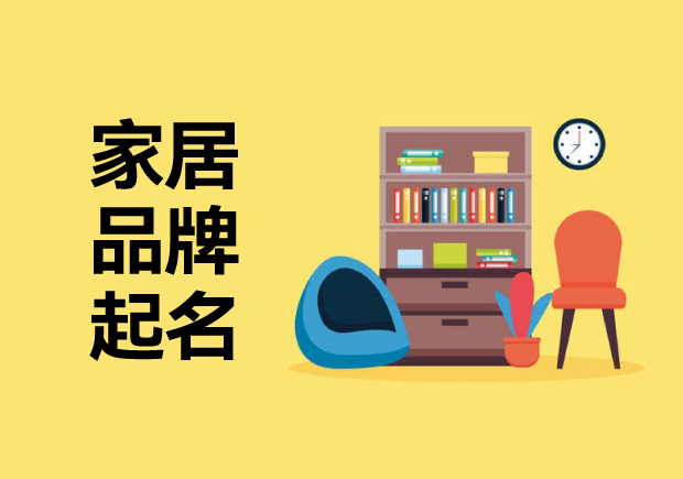 家居品牌起名字思路：喚起消費(fèi)者溫暖、精致或舒適的藝術(shù)